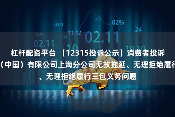 杠杆配资平台 【12315投诉公示】消费者投诉大金空调技术（中国）有限公司上海分公司无故拖延、无理拒绝履行三包义务问题