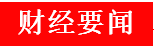 炒股在线配资 周末A股重要投资参考(6月7号)